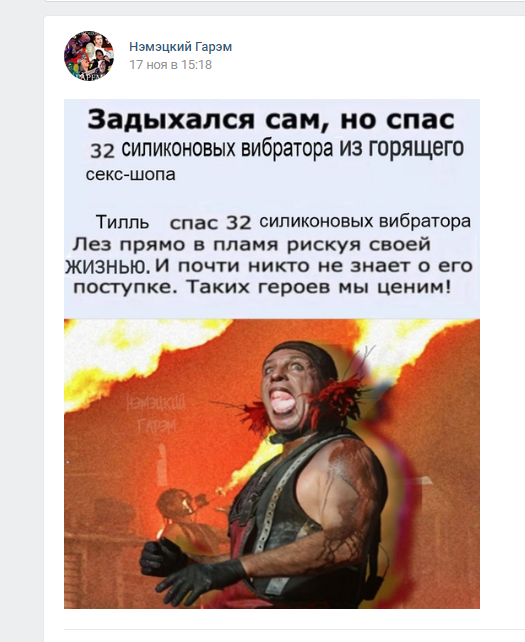 Герой которого мы заслужили ... - NSFW, Юмор, Rammstein, Тилль Линдеманн, Картинка с текстом