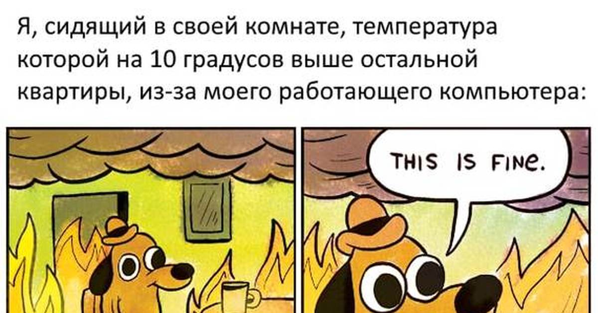 Everything is fine. Собака в горящем доме. Мем собака в горящем доме. Собачка в горящем домике. Все в огне Мем.