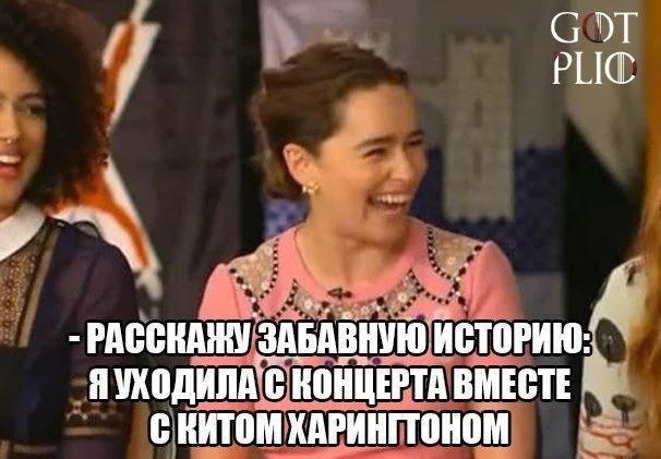 Неловко вышло - Эмилия Кларк, Кит Харингтон, Актеры и актрисы, Знаменитости, Раскадровка, Юмор, Концерт, Дамская комната, Длиннопост