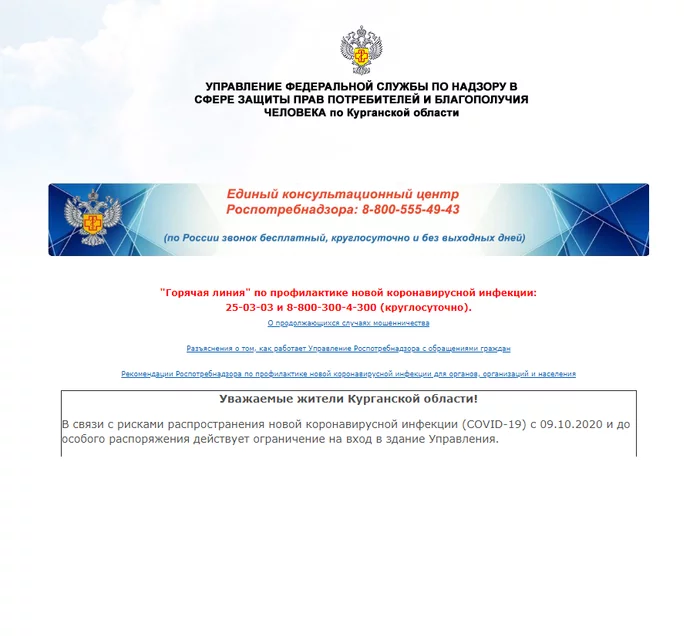 Гневный отзыв на работу Роспотребнадзора по Курганской области - Моё, Шадринск, Роспотребнадзор, Коронавирус, Жалоба, Курганская область, Негатив