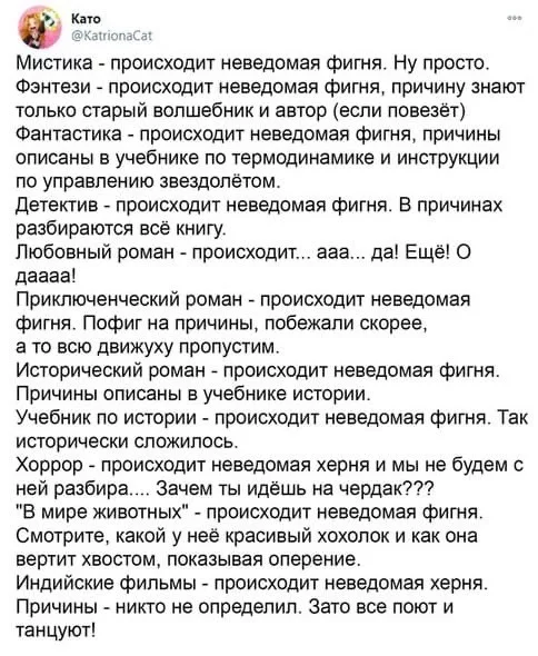 Происходит неведомая фигня... - Картинка с текстом, Жанры, Фильмы, Литература