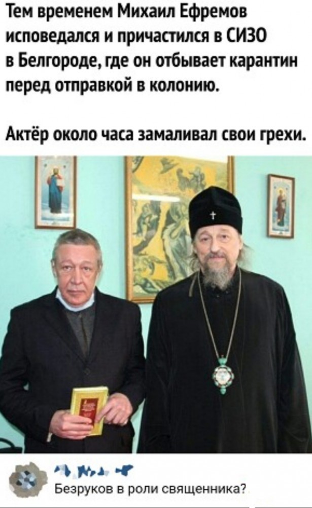Sergei, is that you? - Picture with text, Mikhail Efremov, Priests, Sergey Bezrukov, Comments