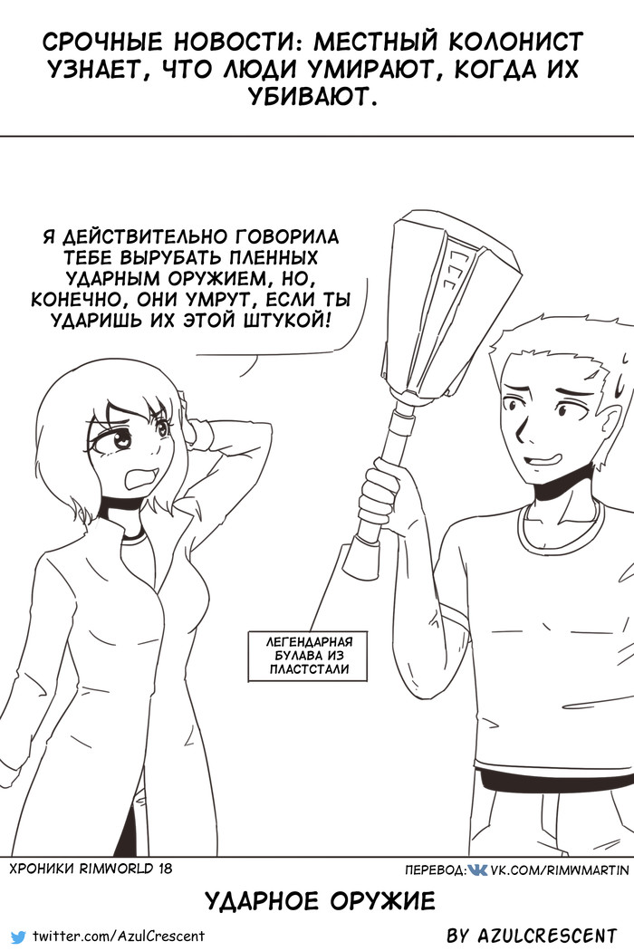 Хроники RimWorld #18: Ударное оружие