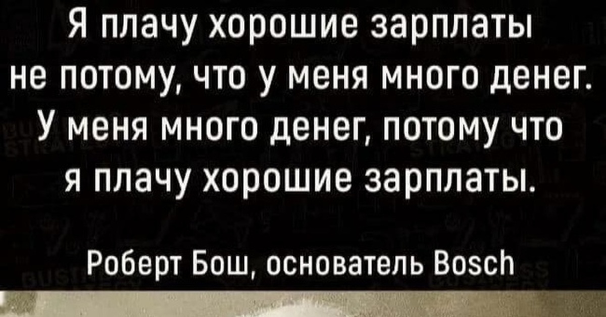 Я плачу и плачу. Я плачу хорошие зарплаты не потому что у меня много денег. Я плачу много денег не потому что. Я плачу хорошие зарплаты не потому. Я плачу высокие зарплаты не потому что у меня много денег.