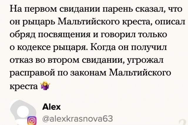 Истории о самых необычных свиданиях 2 - Подборка, Длиннопост, Instagram, Исследователи форумов, Скриншот