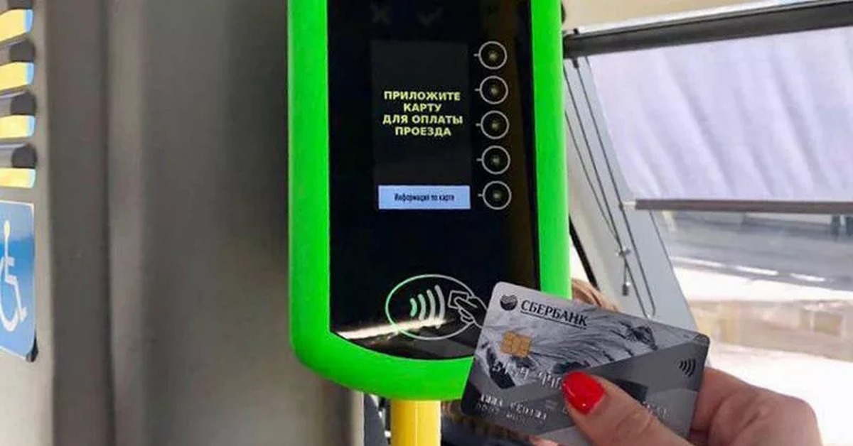 Оплатить проезд в автобусе банковской картой москва