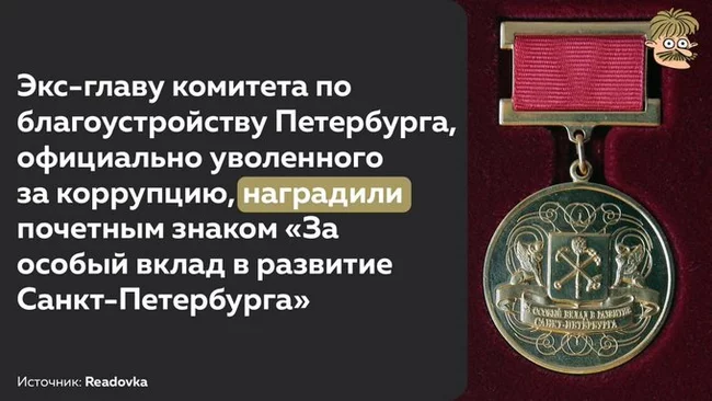 За особый вклад Россия, Награда, Коррупция, Политика, Санкт-Петербург, Длиннопост За особый вклад Россия, Награда, Коррупция, Политика, Санкт-Петербург, Длиннопост