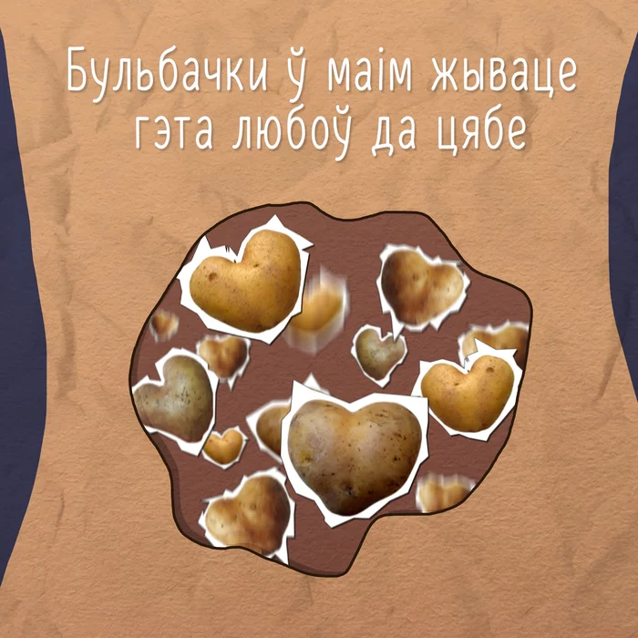 Potatoes = love - My, Potato, Republic of Belarus, Love, Butterflies in the stomach, Bulba, Wordplay, Pun, Humor, Creation, Images, Memes