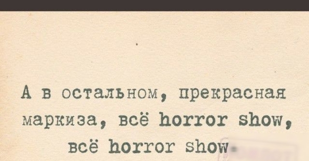 В остальном все в порядке. Все хорошо прекрасная маркиза. Карикатура все хорошо прекрасная маркиза. Всё хорошо прекрасня маркиза. А В остальном прекрасная маркиза всё Horror show,.