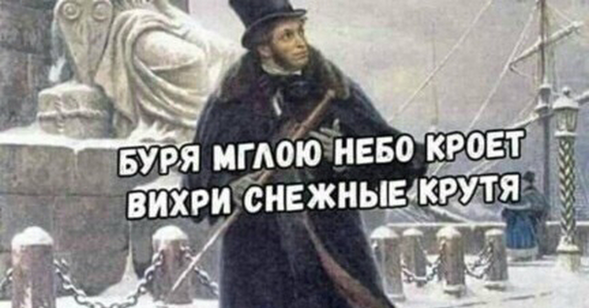 Пушкин буря. Буря мглою небо кроет вихри снежные крутя прикол. Буря мглою небо кроет вихри снежные крутя ну а мы асфальт положим. Буря мглою небо кроет Мем. Буря мглою небо кроет прикол.