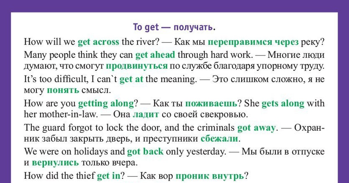 Get across. Предложения с глаголом get. Get across Фразовый глагол. Фразовый глагол get в английском языке. Get away Фразовый глагол.