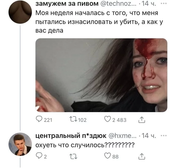 Экономически необоснованное поведение - Twitter, Скриншот, Мат, Селфи, Попытка изнасилования, Минет