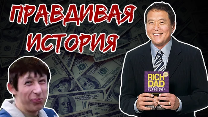 Robert Kiyosaki's book - true or false? | Rich dad, poor dad - My, Robert Kiyosaki, Negative, Finance, Financial literacy, Poverty, Business, Literature, Критика, Longpost