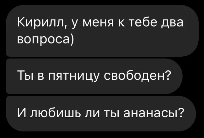 С какой целью она спрашивает, интересно - Моё, Интрига, Ананас, Свидание, Намек