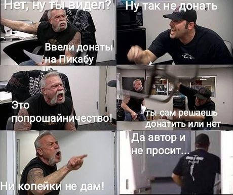 Попрошайки - Моё, Мемы, American chopper, Донаты на Пикабу, Попрошайки, Или нет, Юмор, Два мнения