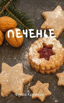 Cookies - My, Writing, Novice author, Author's story, Story, Cookies, Street cleaner, Catastrophe, Miracle, , Housing and communal services, Winter, Story, Consequences, Longpost
