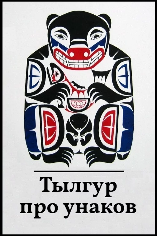 Пара сказок про унаков - Моё, Север, Кутх, Этнография, Сказка, Дальний Восток, Мифология, Длиннопост