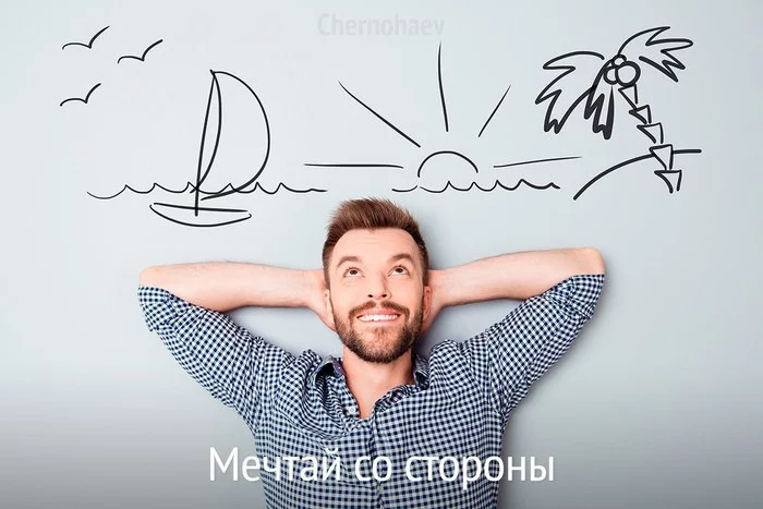 Мечтай со стороны - Моё, Психология, Психотерапия, Мечта, Цель, Достижение, Дофамин, Серотонин, Сахар, Мозг