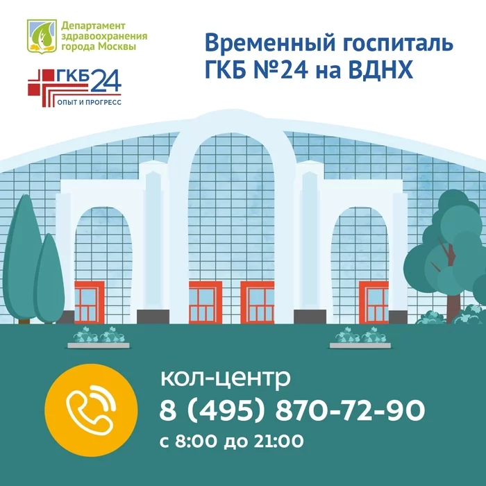 For relatives and friends of patients of the City Clinical Hospital 24, VDNH operates a call center - My, VDNKh, Coronavirus, Hospital, Moscow, The medicine, Health care, Department of Health, Health