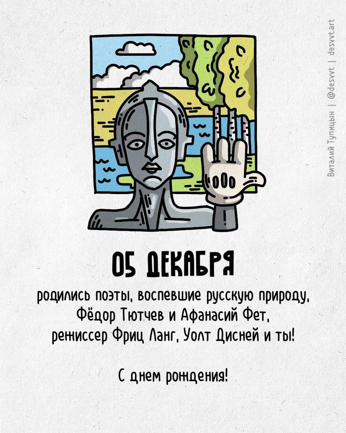 Поздравляю всех, кто родился 5 декабря! - Моё, С днем рождения, Рисунок, Иллюстрации, Родиласьоткрытка, Метрополис, Уолт Дисней, Поэт