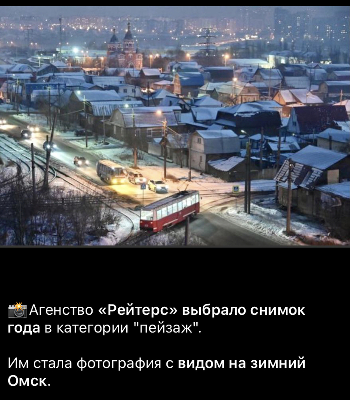 В Омске - лучшие пейзажи. (с) Reuters