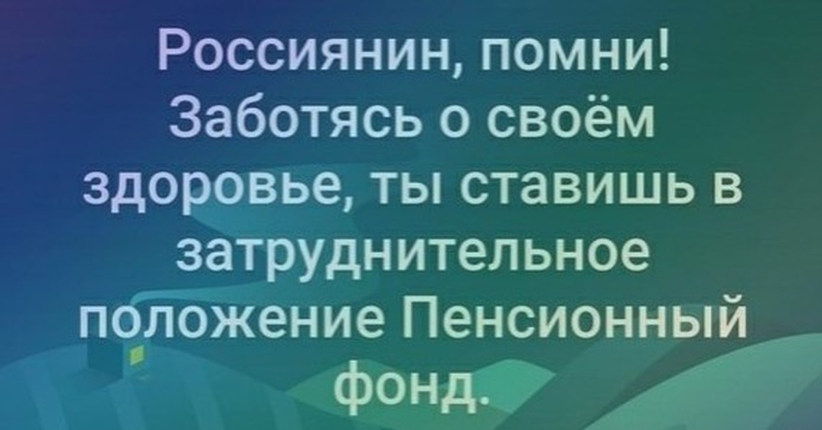 Помнить заботиться. Ответственность пенсионного фонда. Помни россиянин. Пенсионный фонд юмор картинки. Гражданин Помни.