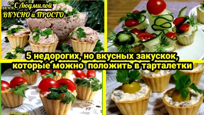 5 simple, inexpensive, but tasty appetizers for the holiday table (New Year's table) - fillings in tartlets - My, Recipe, Video recipe, New Year, Snack, Salad, Food, Yummy, Buffet, Festive table, Video, Longpost, Cooking