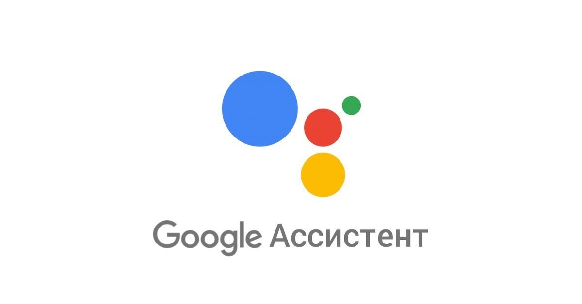 Google ассистент голос. Google ассистент. Голосовой помощник Google. Гугл ассистент иконка. Google Assistant картинки.