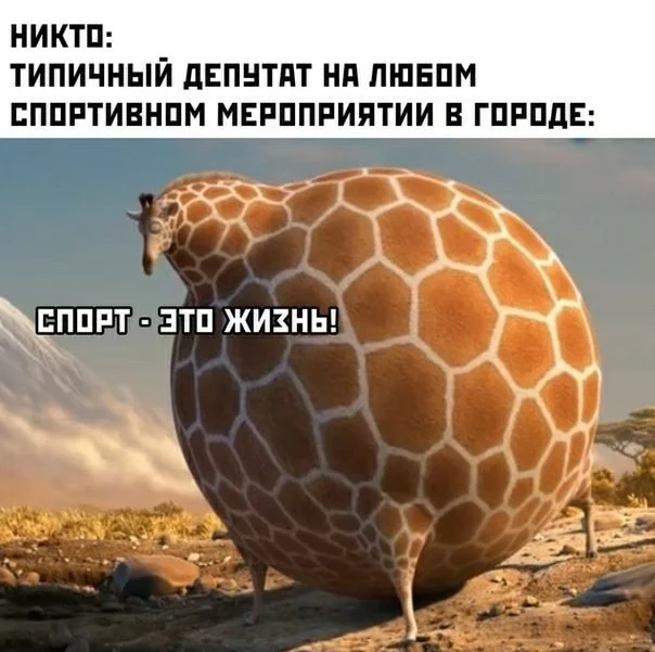 Oh sport, you are the world! - Humor, Sport, Deputies, Fullness, Giraffe, Picture with text, Rollin Wild