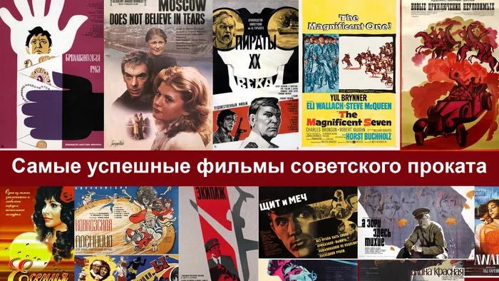 Our most successful films of the Soviet and post-Soviet period - My, Movies, Film distribution, Statistics, Comparison, Soviet cinema, Russian cinema, Hollywood, Rating, Video, Longpost