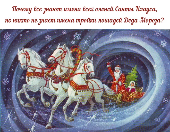 The question that keeps me awake - My, New Year, Father Frost, Santa Claus, Reindeer, Three with bells, Russian troika, Images, Picture with text