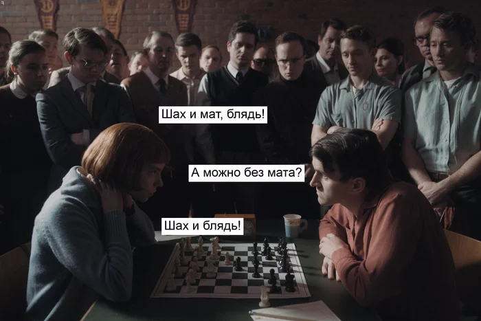 Someone had to do it - Mat, Chess, The Queen's Move (TV series), An old joke in a new way, Anya Taylor-Joy, Picture with text, Harry Melling