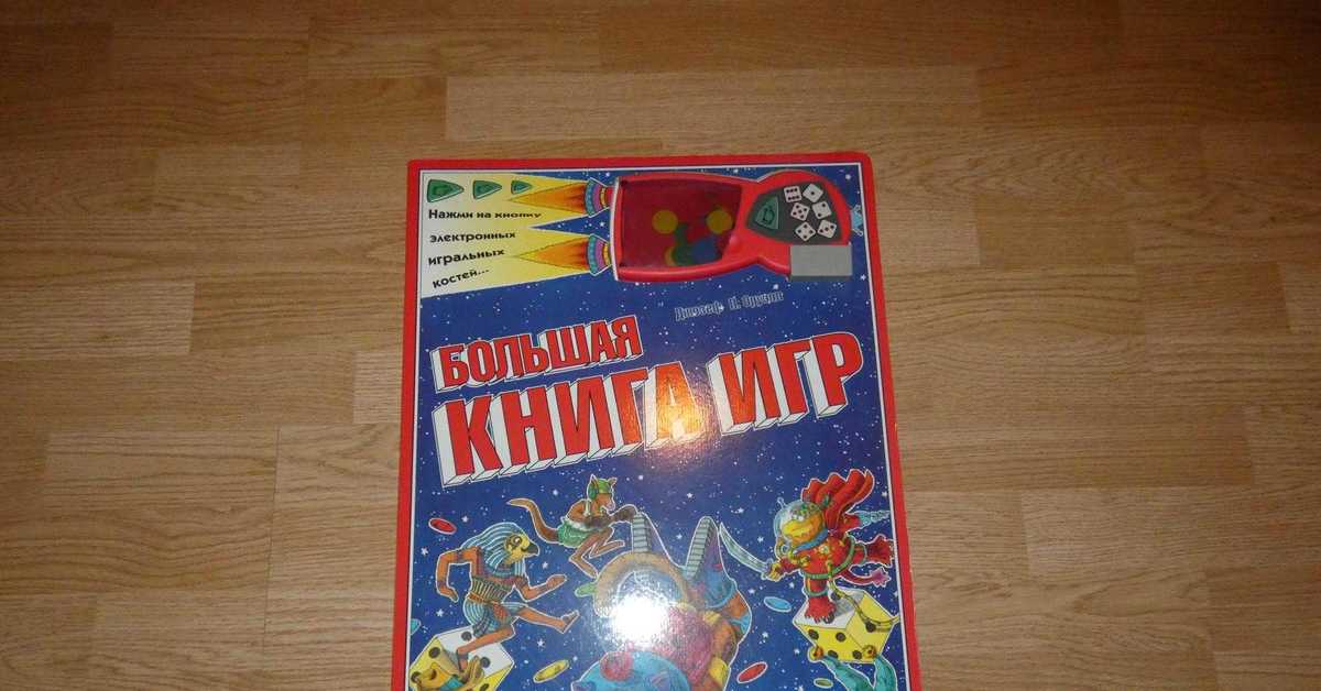 Книга большая игра