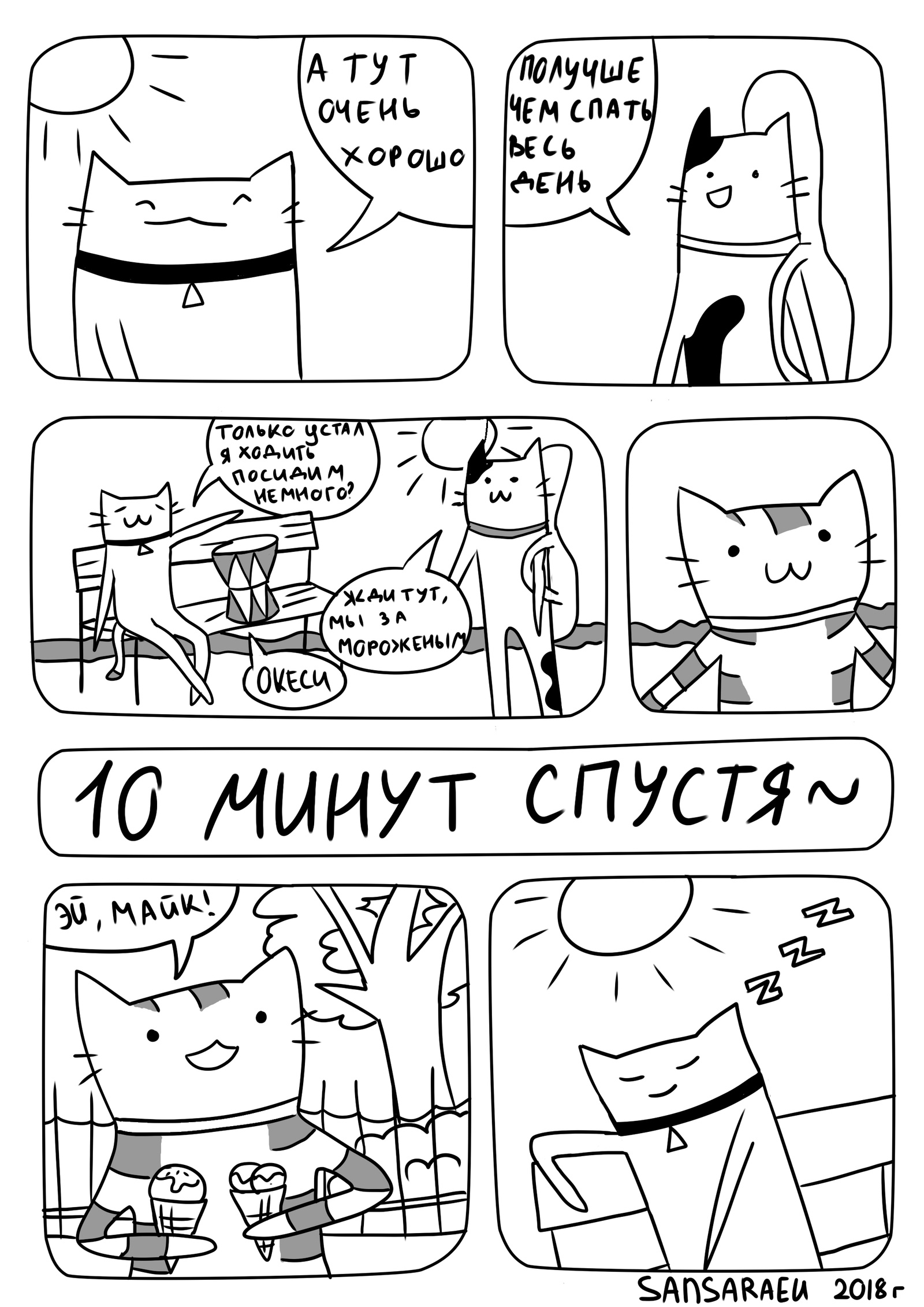 Cats. Alarm. Weekends - My, My, Comics, cat, Weekend, Alarm, Dream, The park, Black and white, Longpost