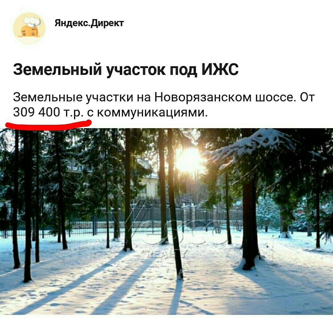 Когда не смог выбрать остров в океане, а небольшое государство не продают в ипотеку, и ты не знаешь куда деть 309 млн рублей. - Яндекс Директ, Земельный участок, Реклама, Подмосковье