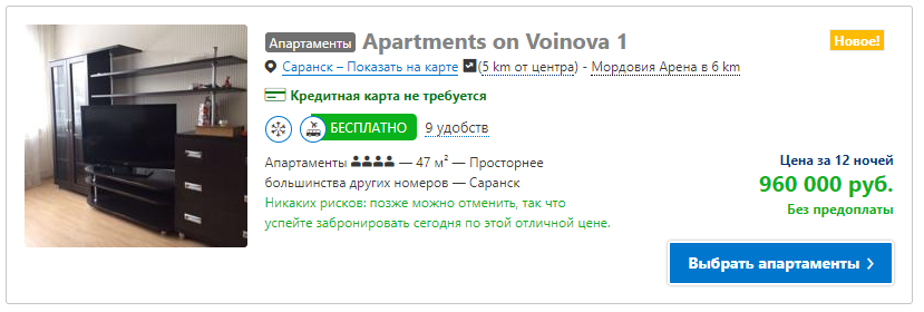 Такой шанс нельзя упустить... - Моё, Аренда жилья, Чемпионат мира, Футбол, Длиннопост