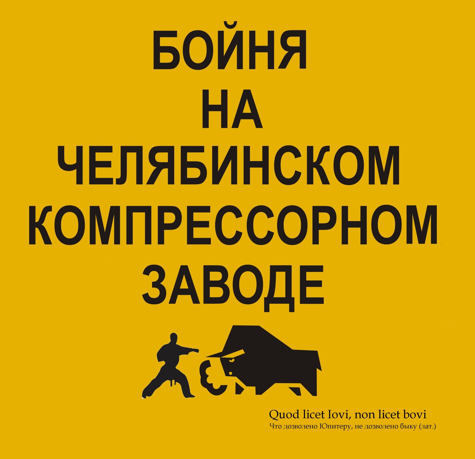 Бойня на Челябинском компрессорном заводе | Пикабу