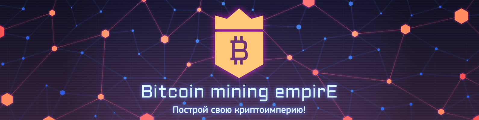 Bitcoin. Mining Empire - A unique game on Steam. (Part one) - My, Steam, Mining, Bitcoins, Dash, Ethereum, Gamedev, Инди, Games, Longpost