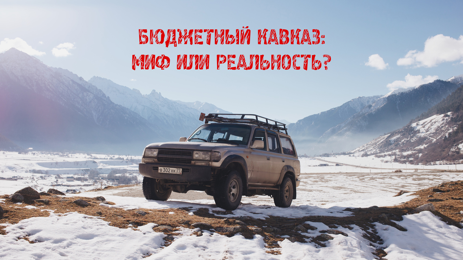 Бюджетный Кавказ. Во сколько обошлась дорога на юг? - Моё, Путешествия, Авто, Кавказ, Кубань, Видео, Отчет, Поездка, Длиннопост