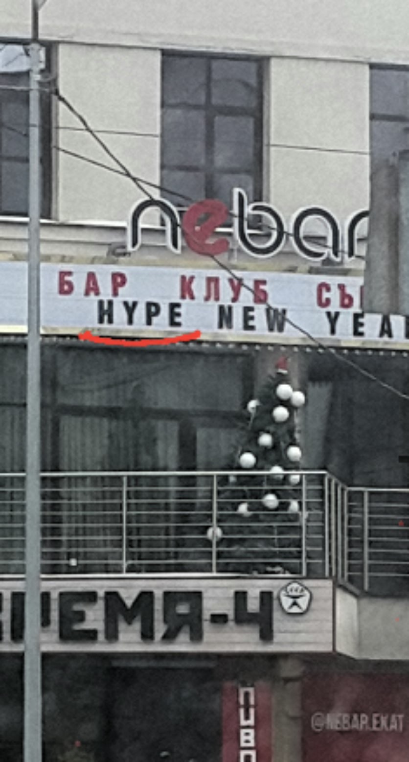 Hip (hype?) congratulations - Signboard, Illiteracy, 