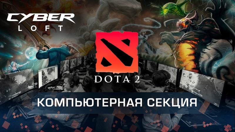 Cyber Loft и ФКС России откроют образовательный курс по Dota 2 - Dota 2, Обучение, Курсы, Игры