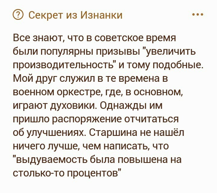 Как правильно увеличить производительность - СССР, Духовой оркестр, Производительность, Подслушано, Изнанка, Не мое