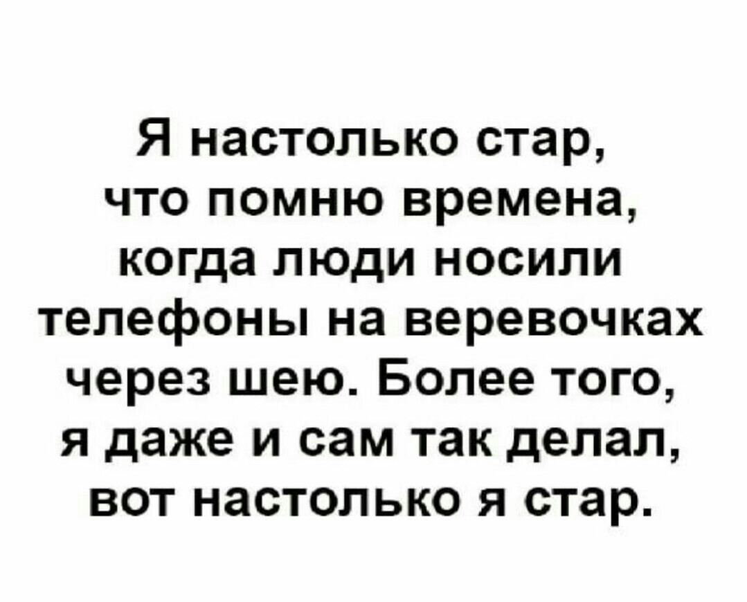 Продолжай старую. Настолько старый. Я настолько Стар что помню. Я настолько Стар.