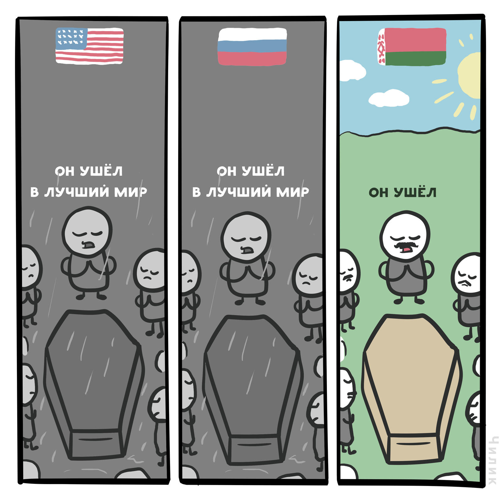 Parting - My, Republic of Belarus, Funeral, Comics, Chilik