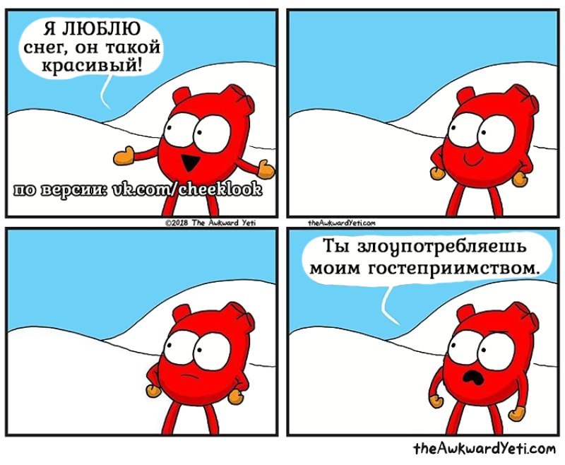 Гостеприимство. - Awkward Yeti, Перевел сам, Комиксы, Снег