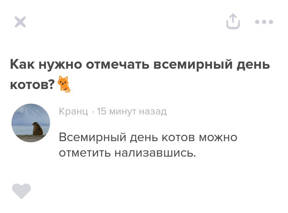 Всемирный день кошек - День кошек, Ответ, Askfm