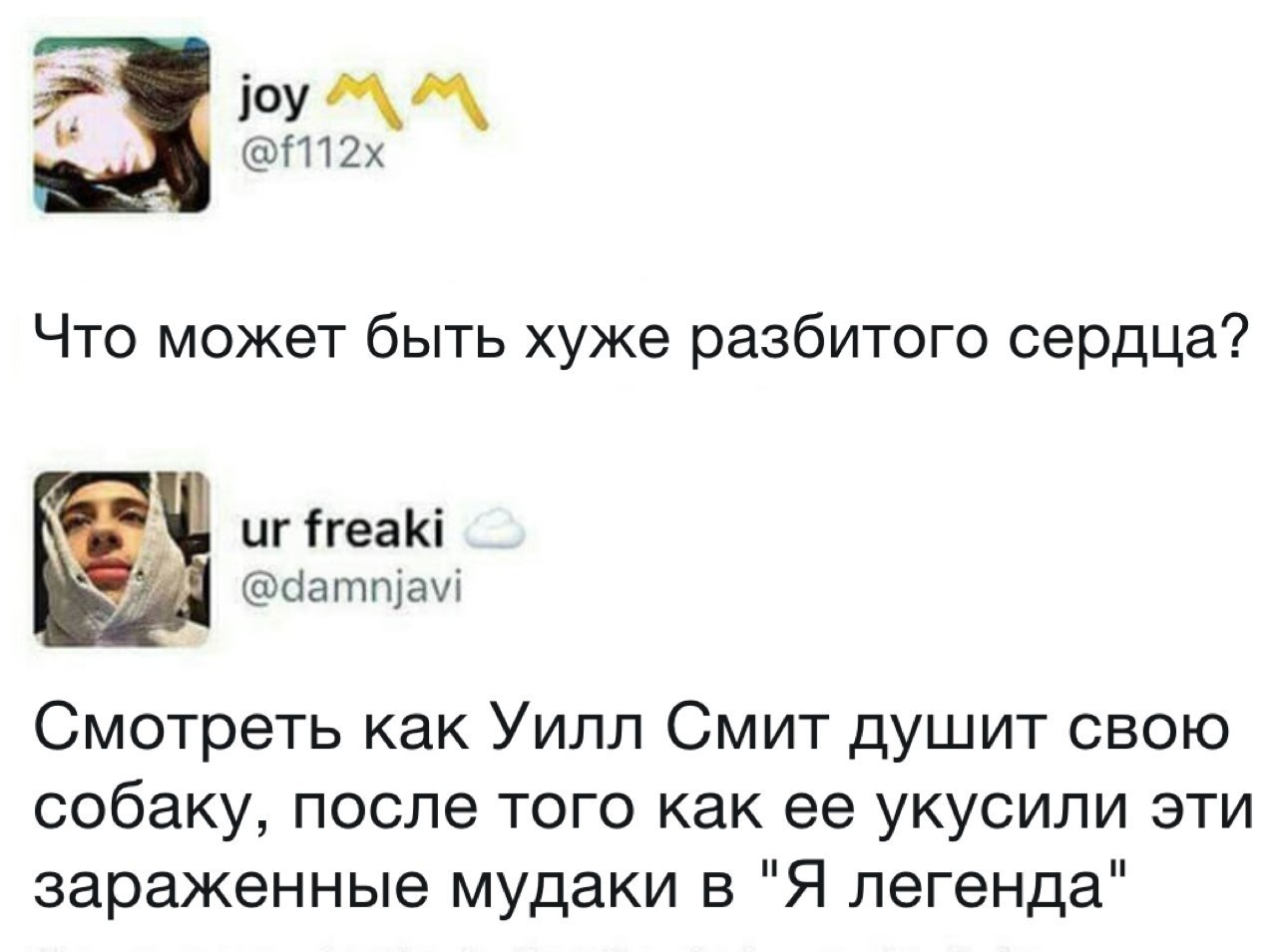 Это даже хуже разбитых яиц... - Уилл Смит, Я Легенда, Twitter, Печаль, Тоска, Боль