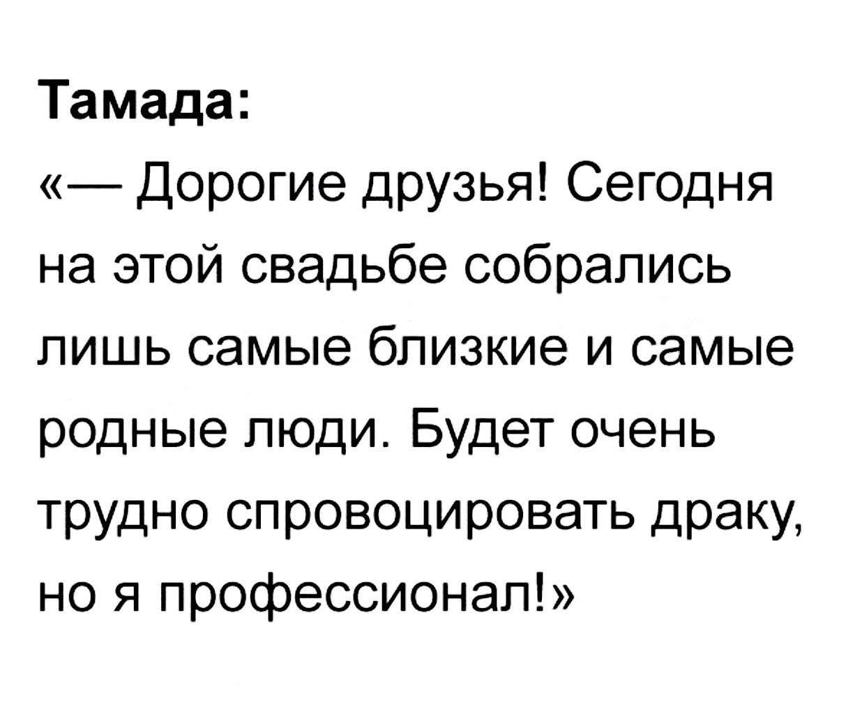 Когда тамада профессионал - Свадьба, Тамада, Родные