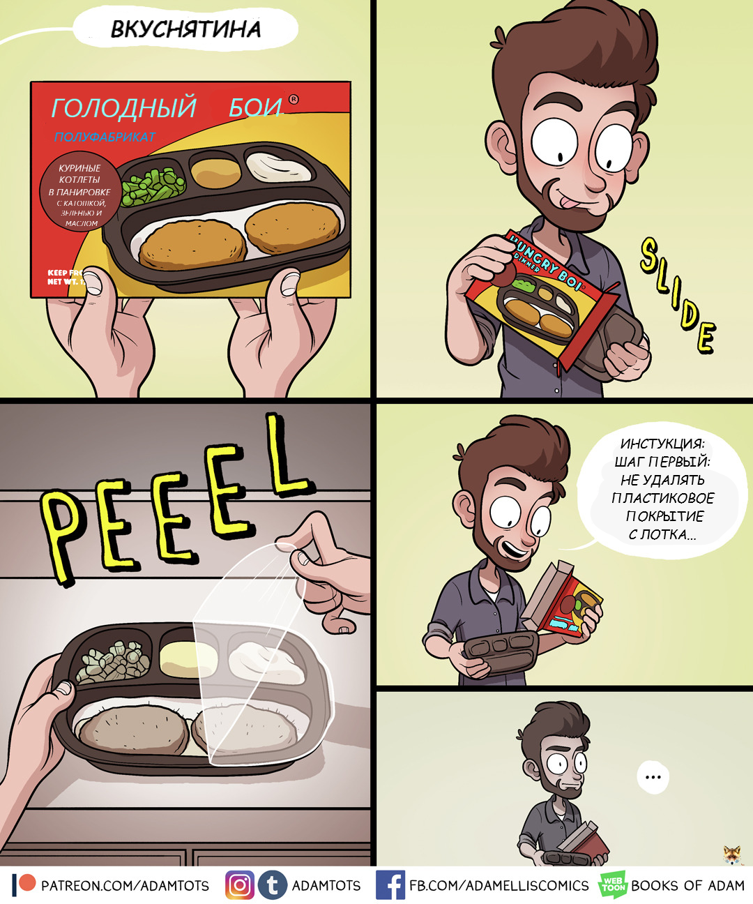 Нет! Мои котлеты - Booksofadam, Adamtots, Adam Ellis, Художник, Рецепты курицы, Еда, Fail