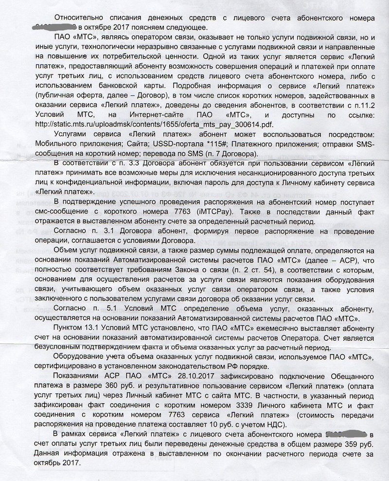 Лёгкий платёж от МТС: возврат украденных денег. Часть 1. - Моё, МТС, Легкий платеж, Возврат денег, Мошенничество, Длиннопост